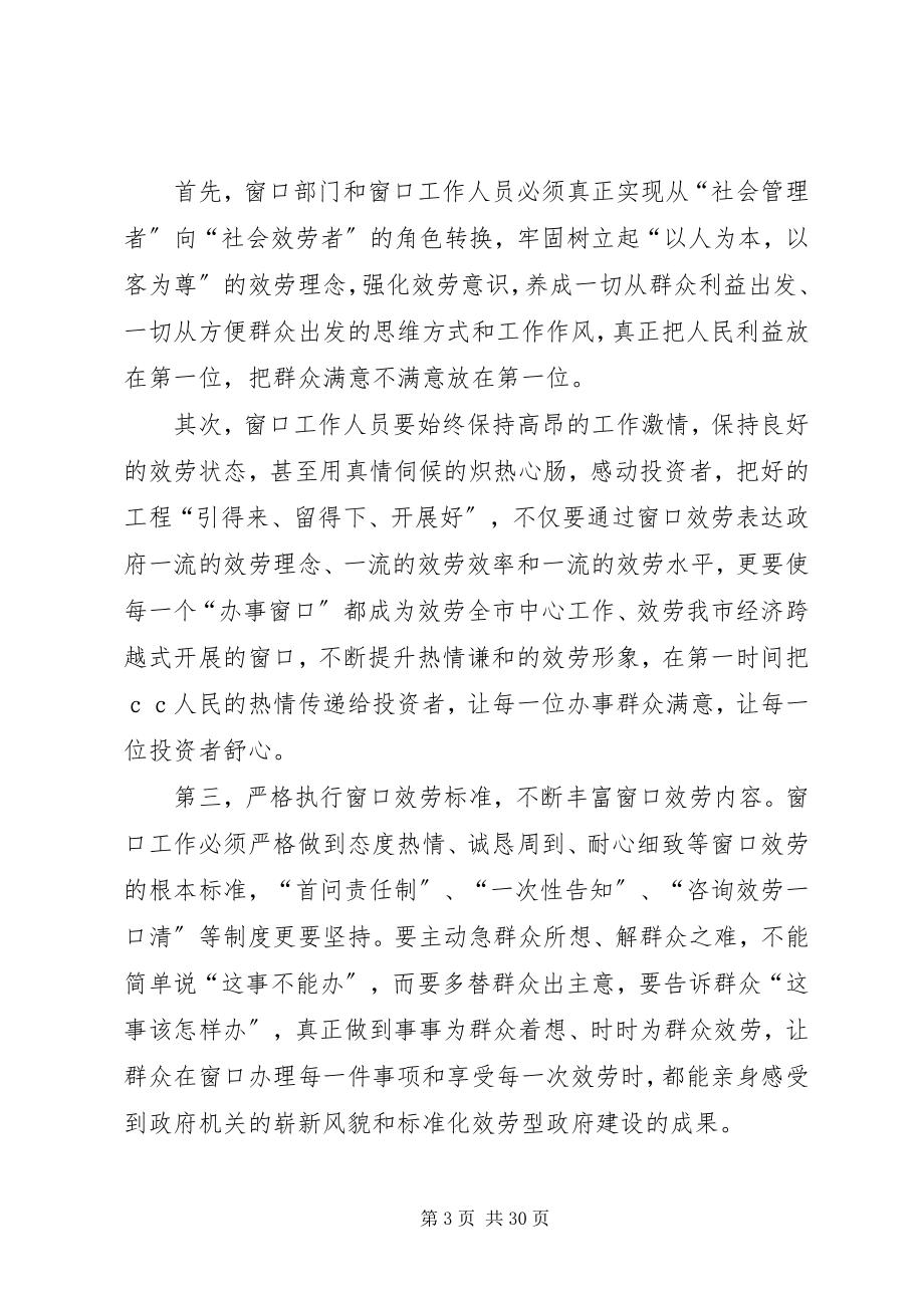 2023年在提升窗口服务水平跨越发展座谈会上的致辞.docx_第3页