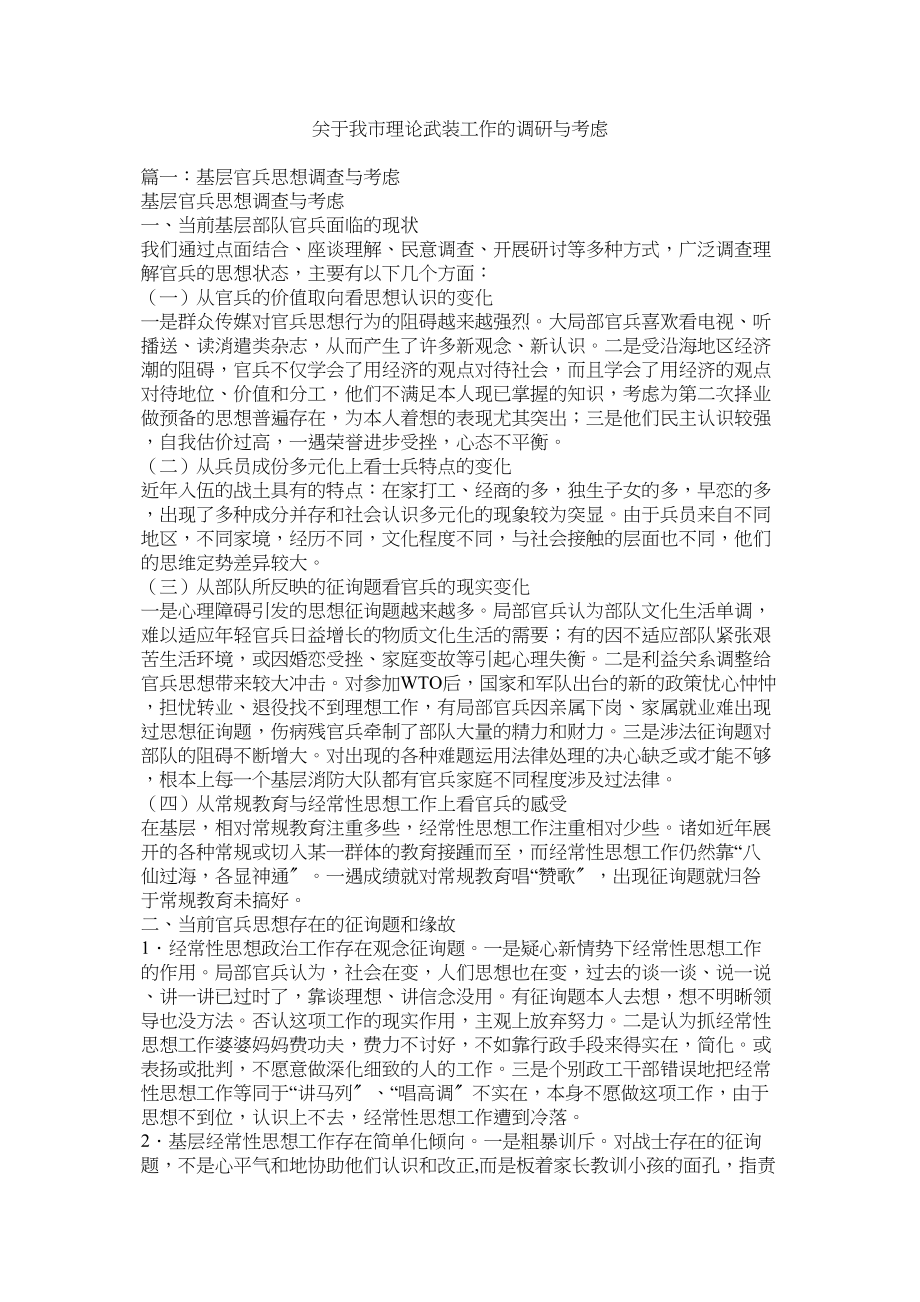 2023年我市理论武装工作的调研与思考.docx_第1页