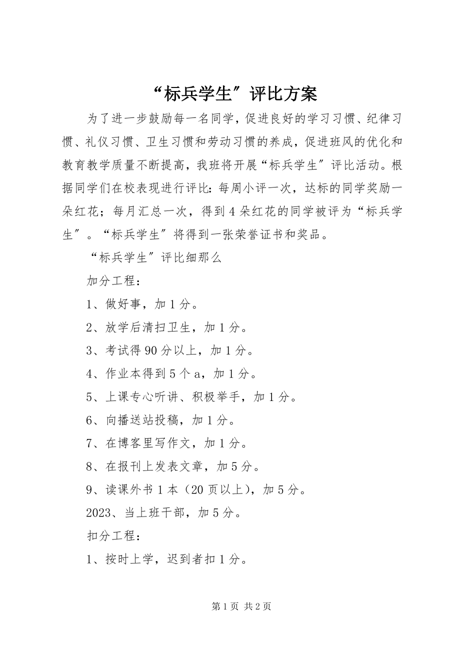 2023年“标兵学生”评比方案新编.docx_第1页