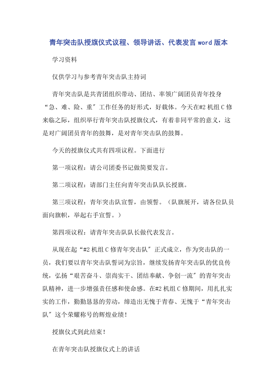 2023年青年突击队授旗仪式议程领导讲话代表发言word版本.docx_第1页