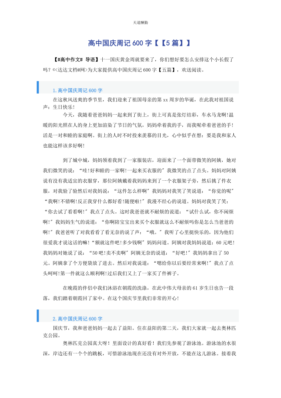 2023年高中国庆周记600字5篇范文.docx_第1页