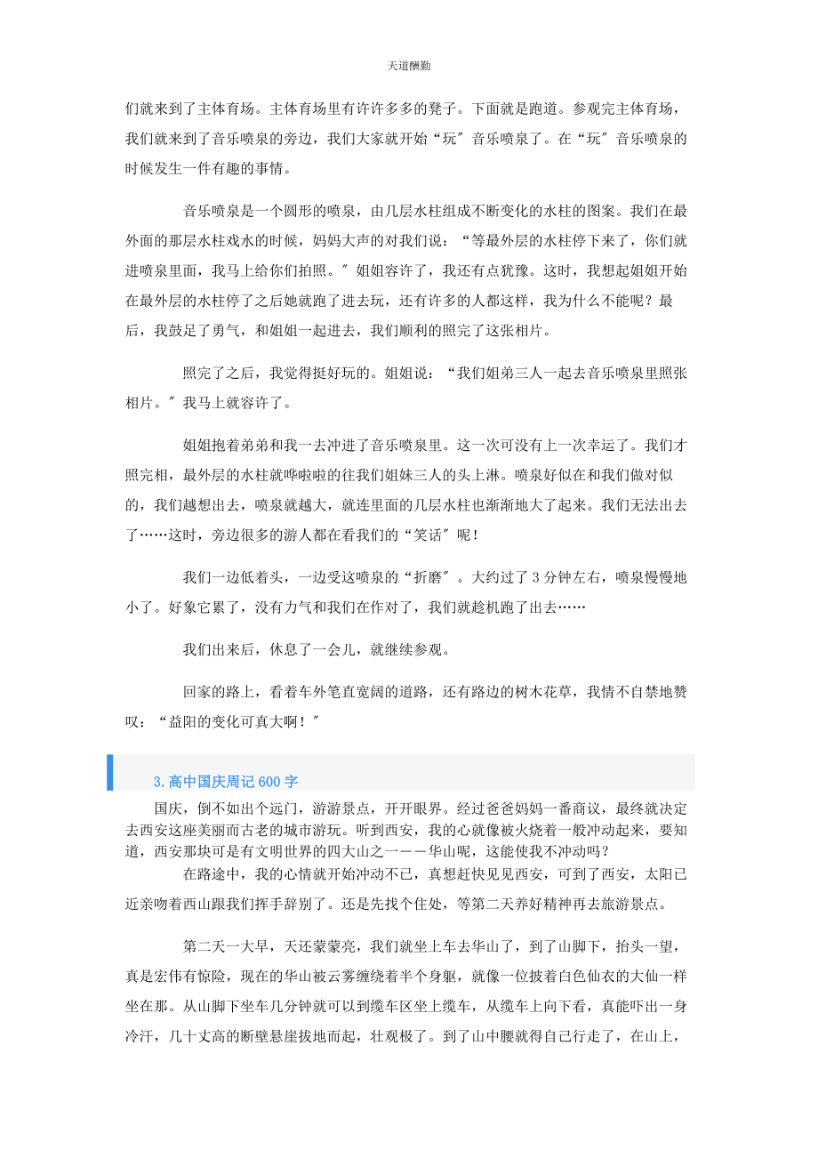 2023年高中国庆周记600字5篇范文.docx_第2页