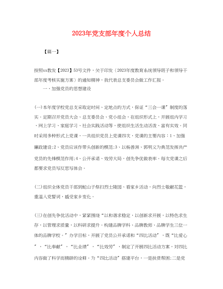 2023年党支部度个人总结.docx_第1页