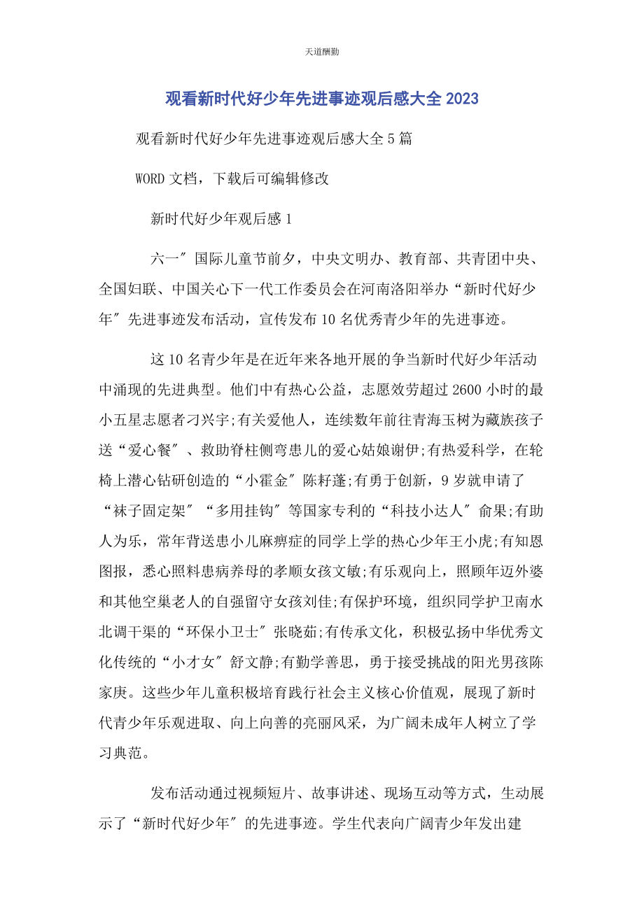 2023年观看新时代好少先进事迹观后感大全范文.docx_第1页