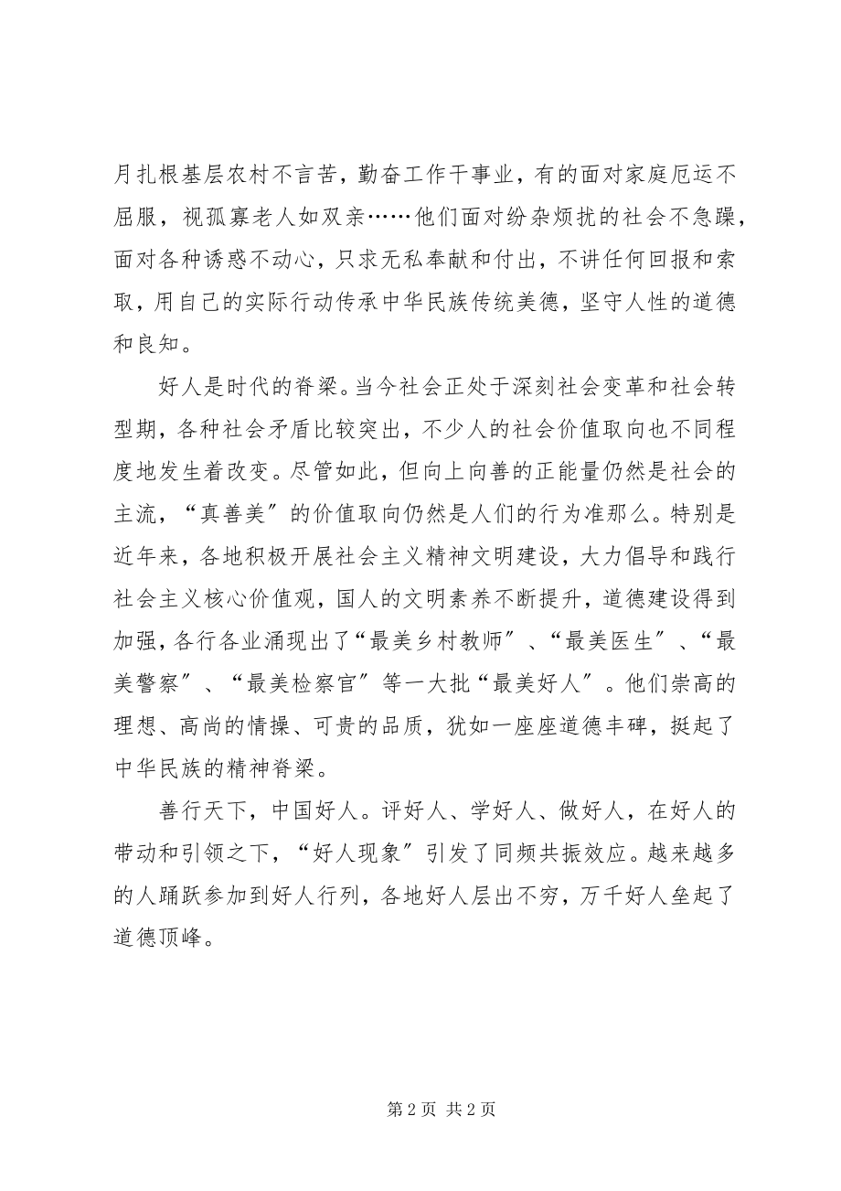 2023年开展践行核心价值打造好人安徽主题活动心得体会.docx_第2页