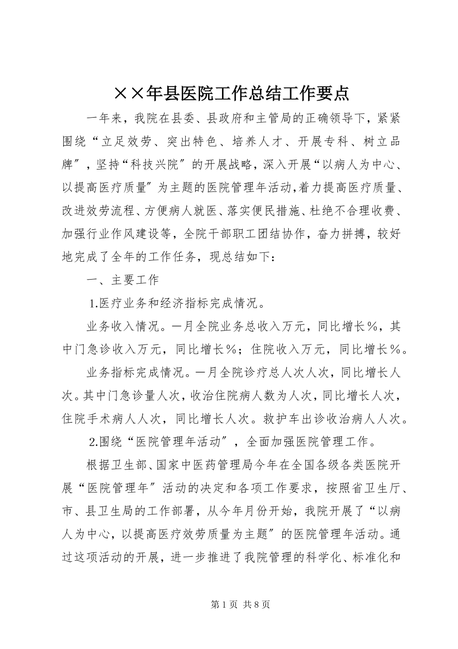 2023年县医院工作总结工作要点新编.docx_第1页