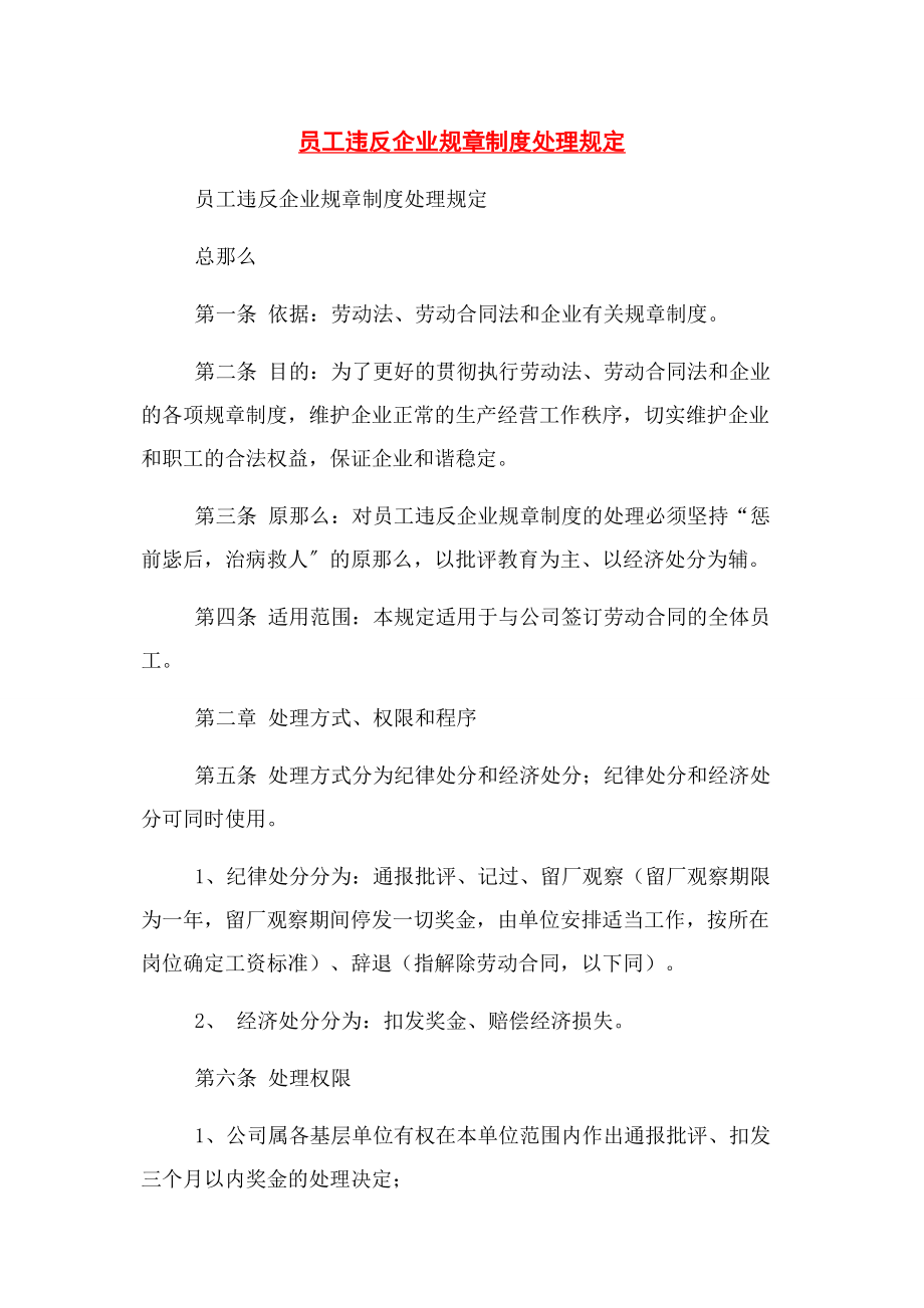 2023年员工违反企业规章制度处理规定.docx_第1页