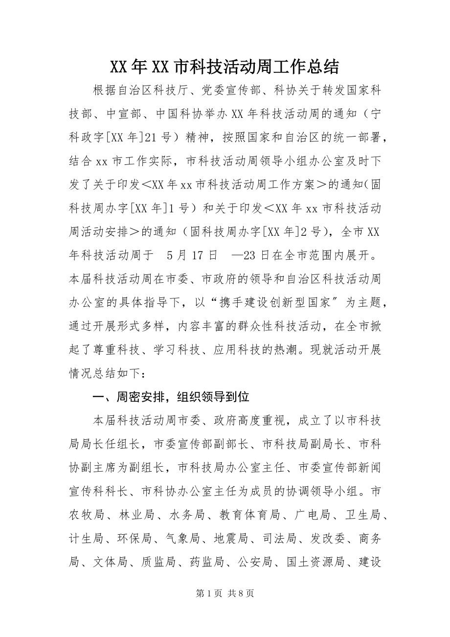 2023年XX市科技活动周工作总结.docx_第1页