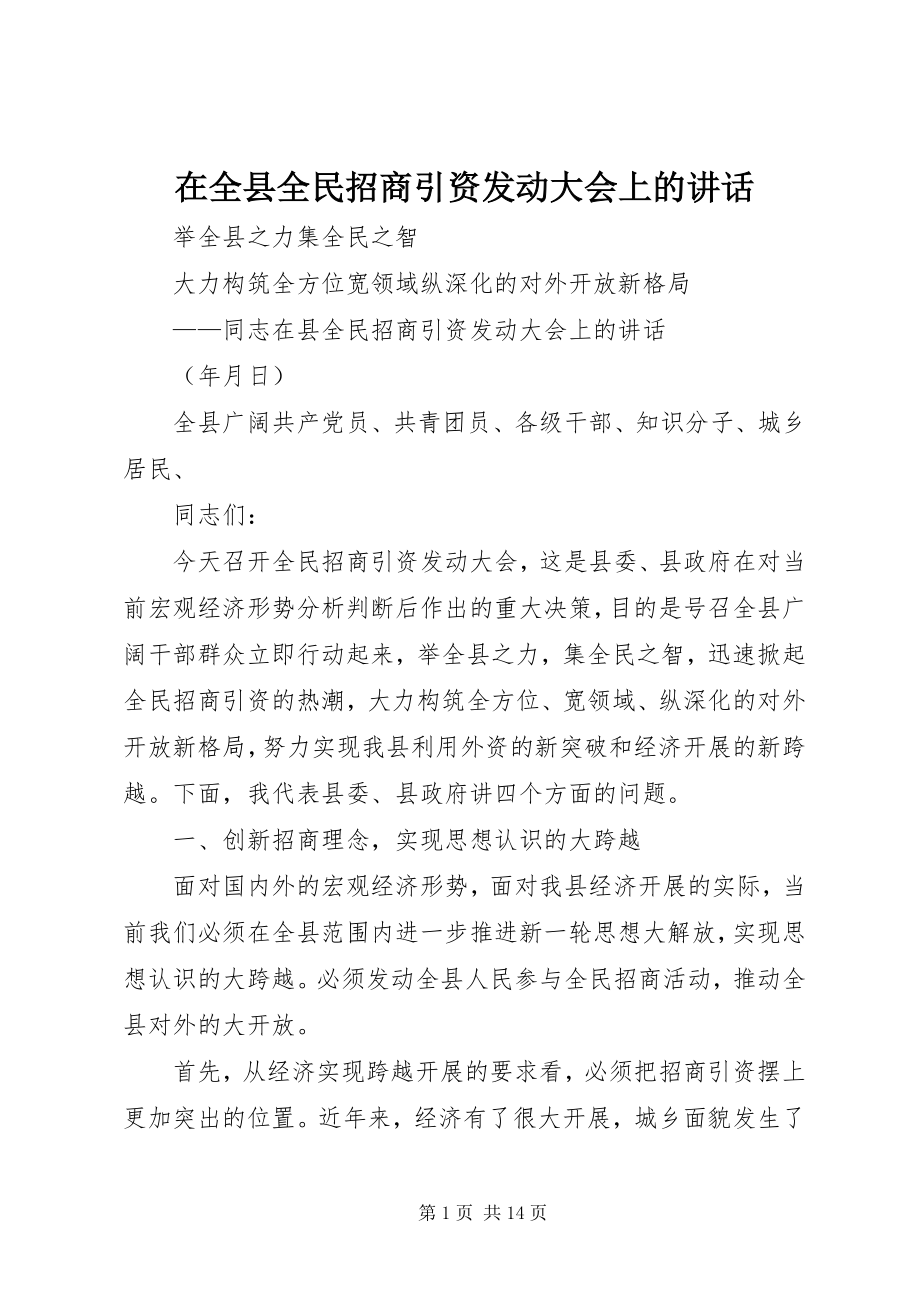 2023年在全县全民招商引资动员大会上的致辞.docx_第1页