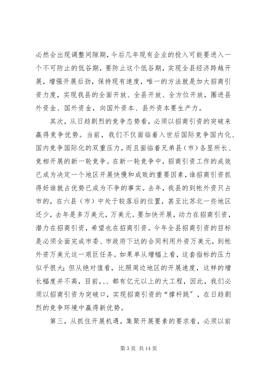 2023年在全县全民招商引资动员大会上的致辞.docx_第3页