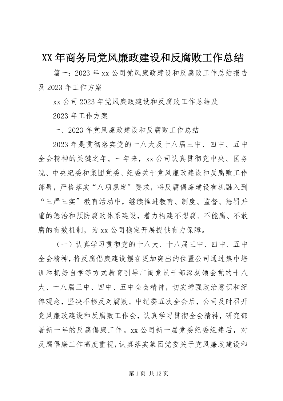 2023年商务局党风廉政建设和反腐败工作总结.docx_第1页