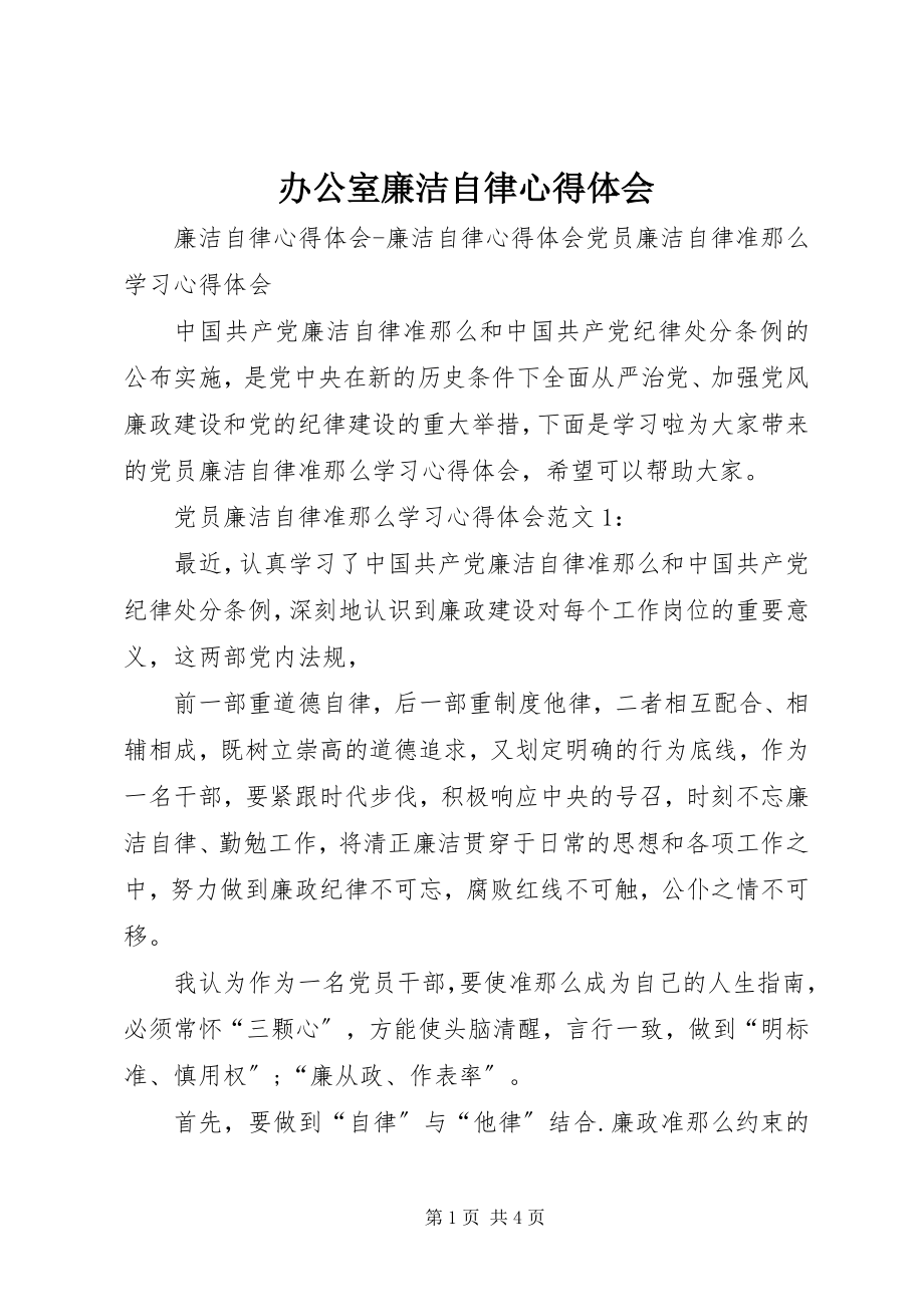 2023年办公室廉洁自律心得体会新编.docx_第1页