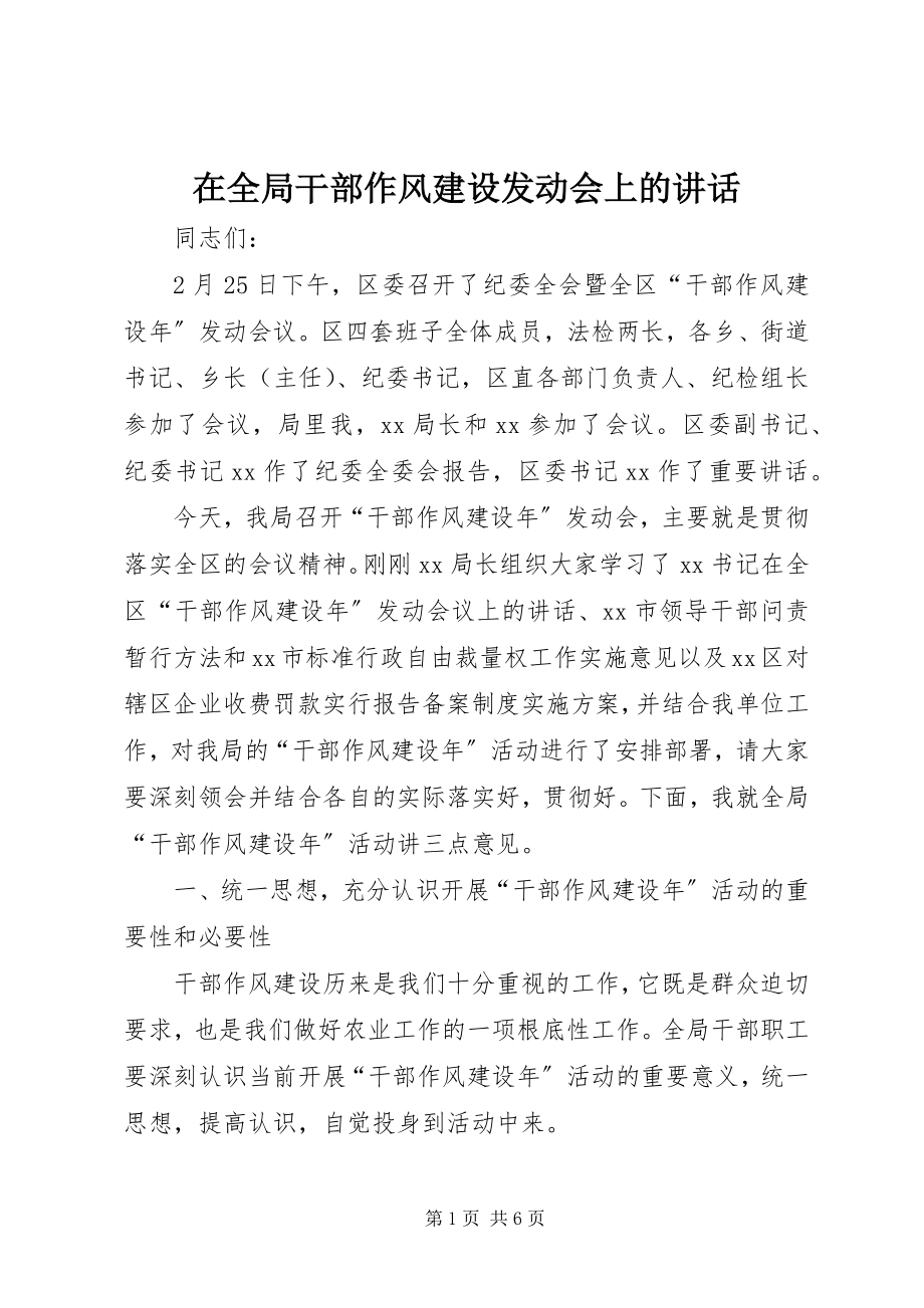 2023年在全局干部作风建设动员会上的致辞.docx_第1页