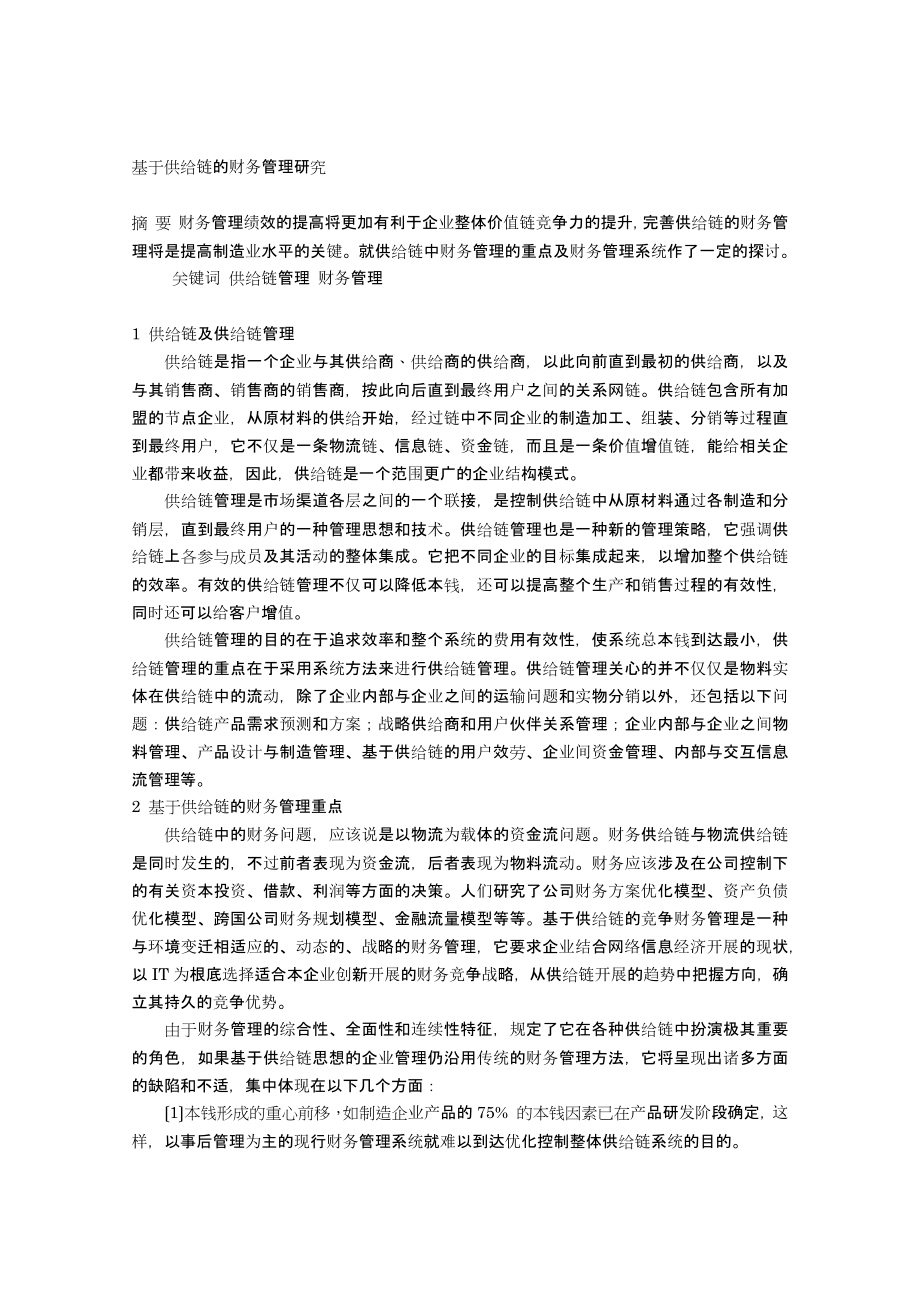 2023年基于供应链的财务管理研究.docx_第1页