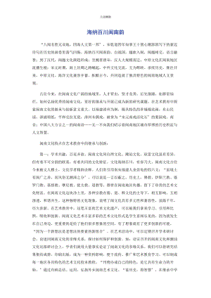 2023年海纳百川闽南韵范文.docx