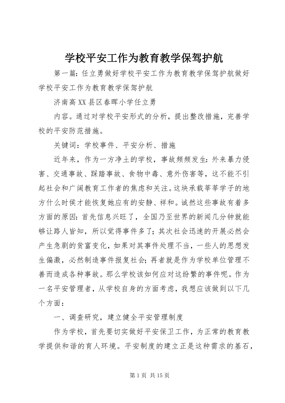 2023年学校安全工作为教育教学保驾护航.docx_第1页