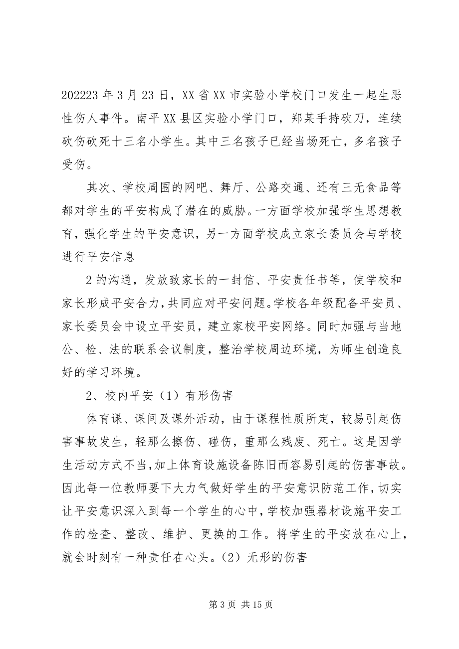 2023年学校安全工作为教育教学保驾护航.docx_第3页