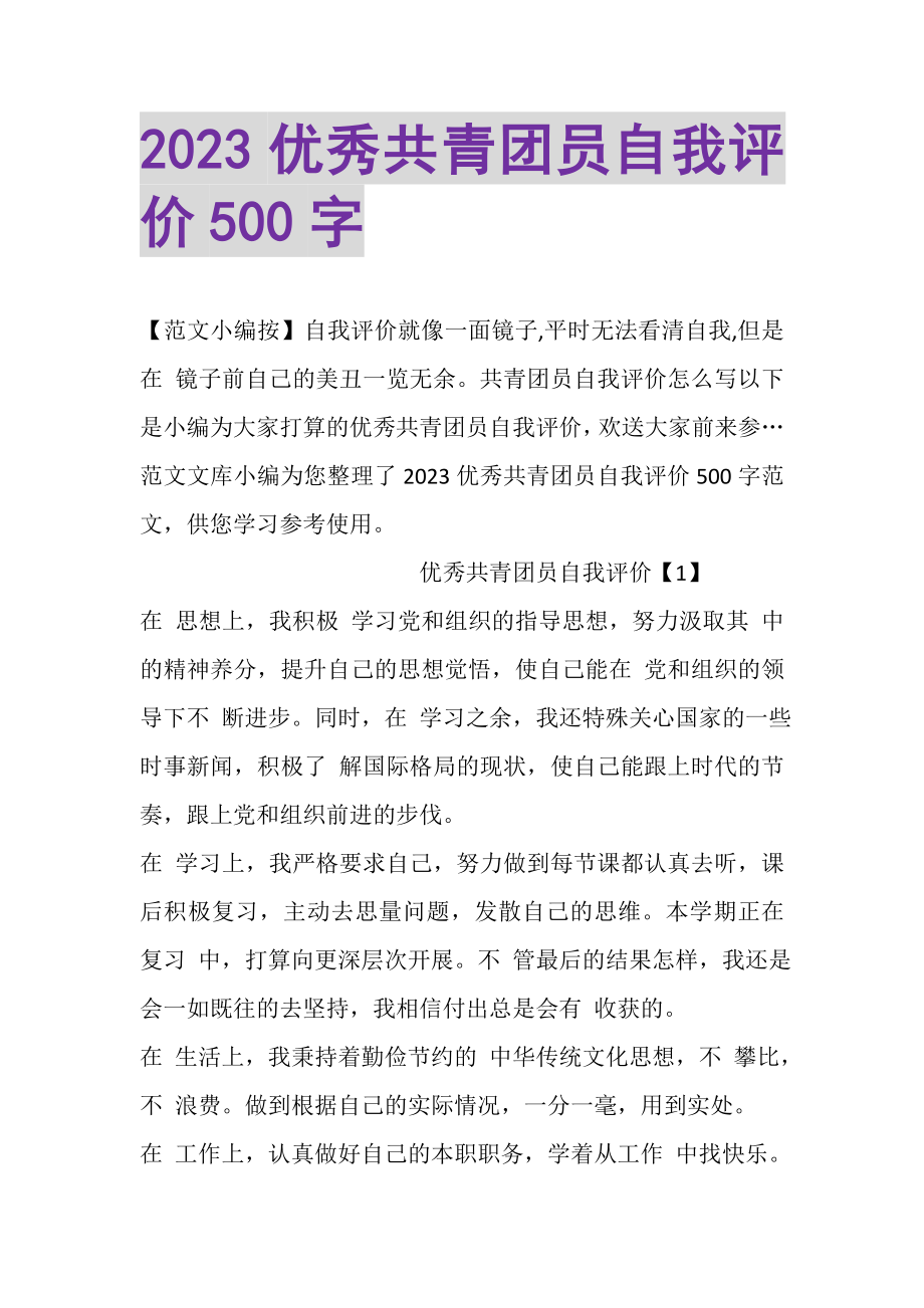 2023年优秀共青团员自我评价500字.doc_第1页