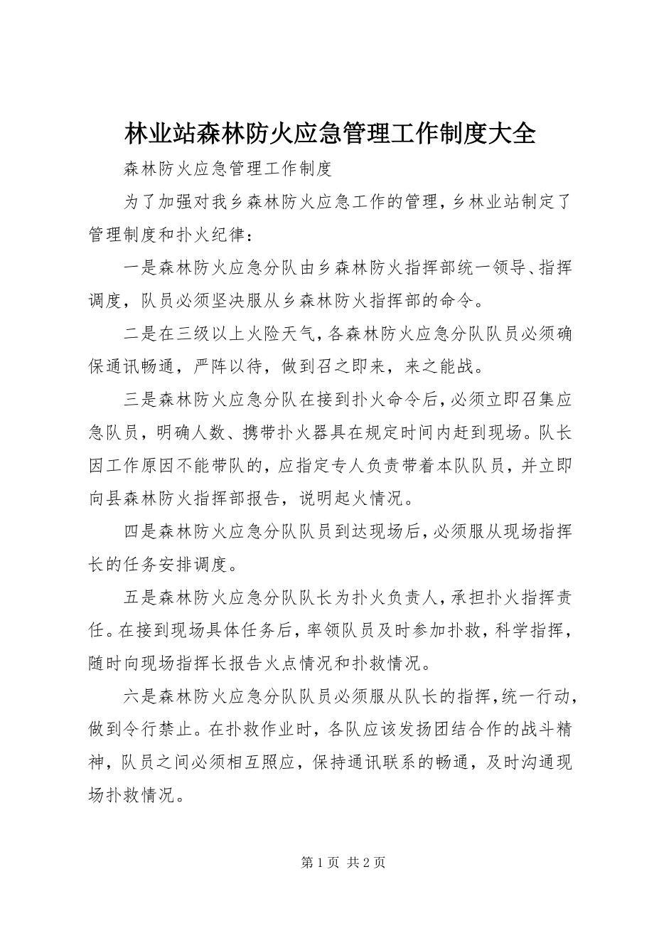 2023年林业站森林防火应急管理工作制度大全.docx_第1页