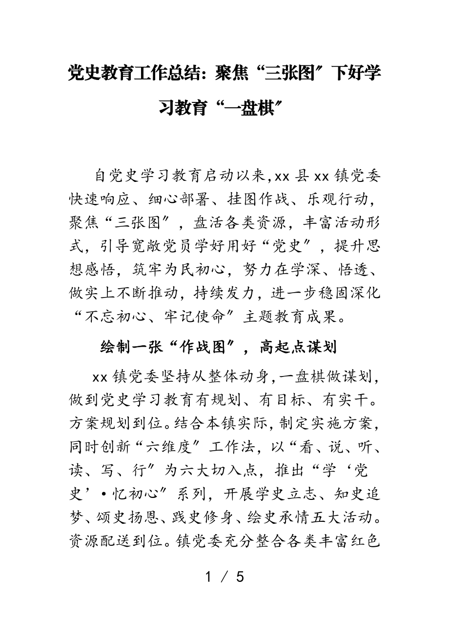 2023年党史教育工作总结：聚焦“三张图”_下好学习教育“一盘棋”.doc_第1页