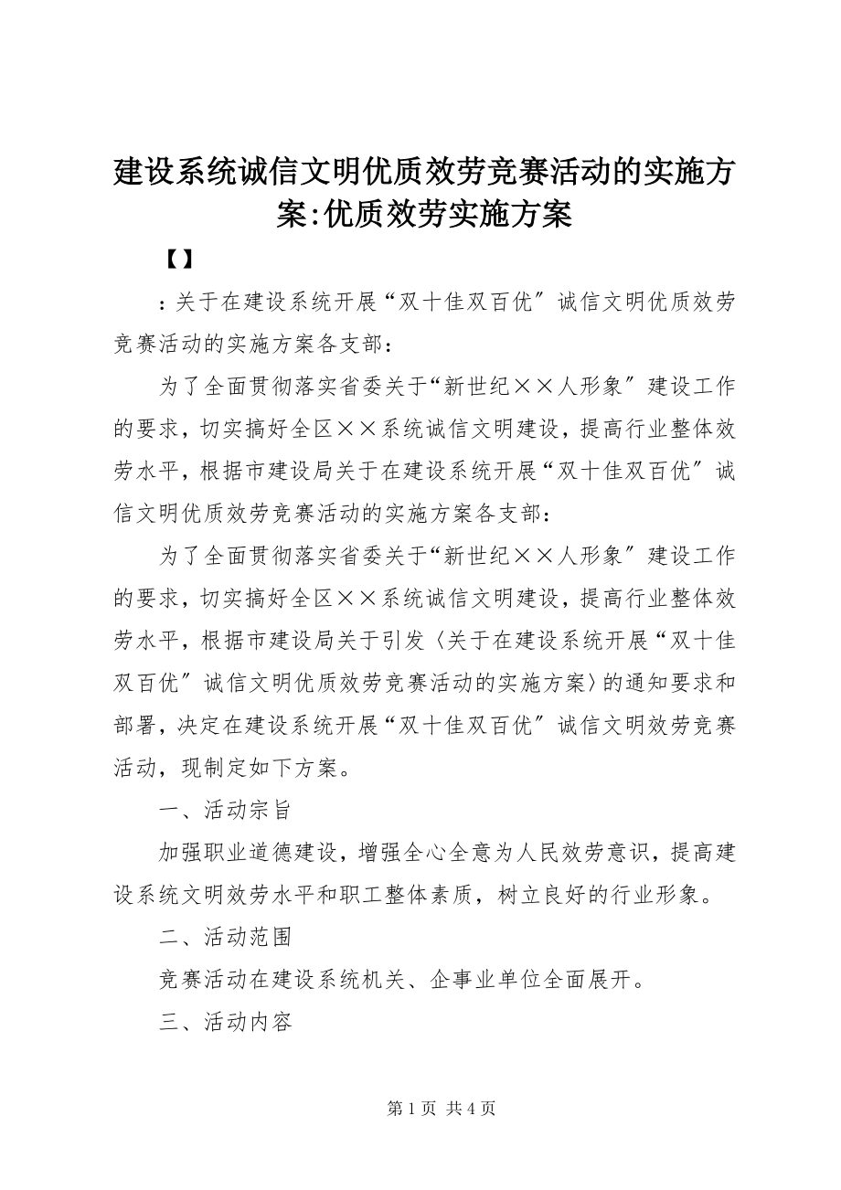 2023年建设系统诚信文明优质服务竞赛活动的实施方案优质服务实施方案.docx_第1页