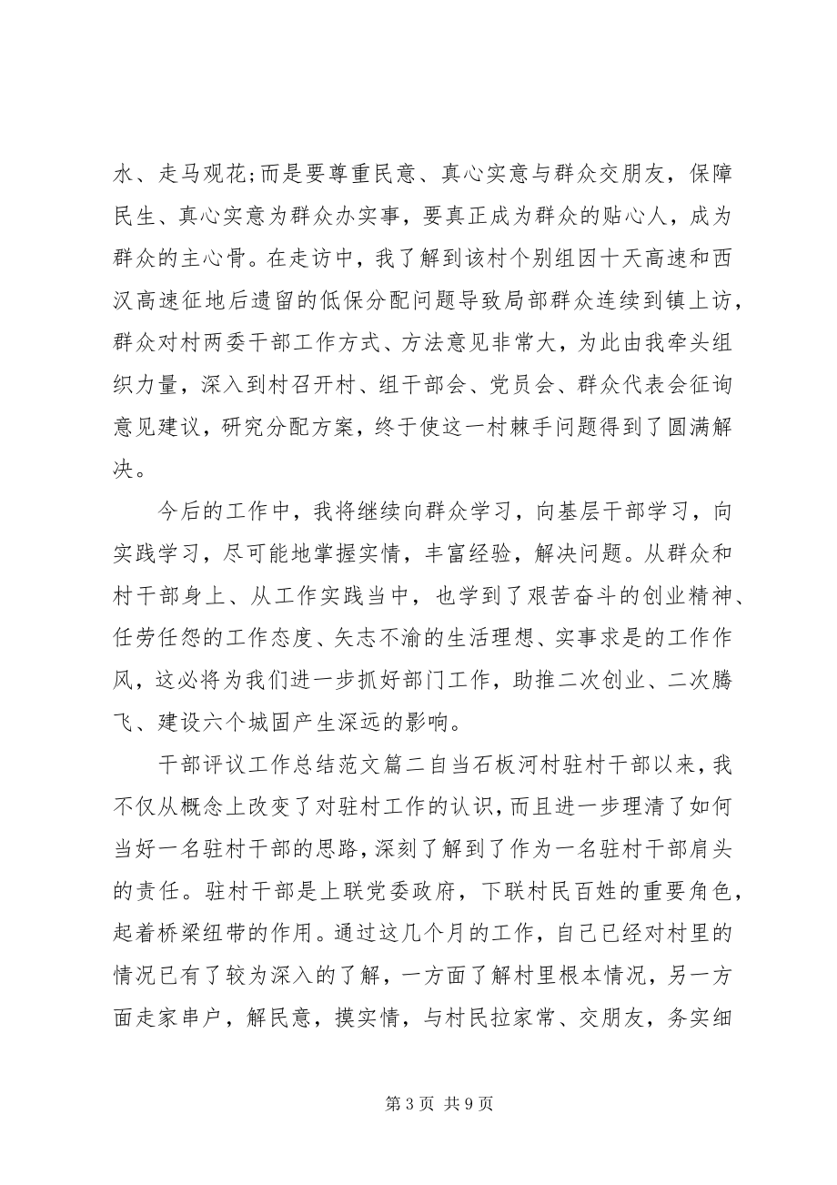 2023年干部评议工作总结2.docx_第3页