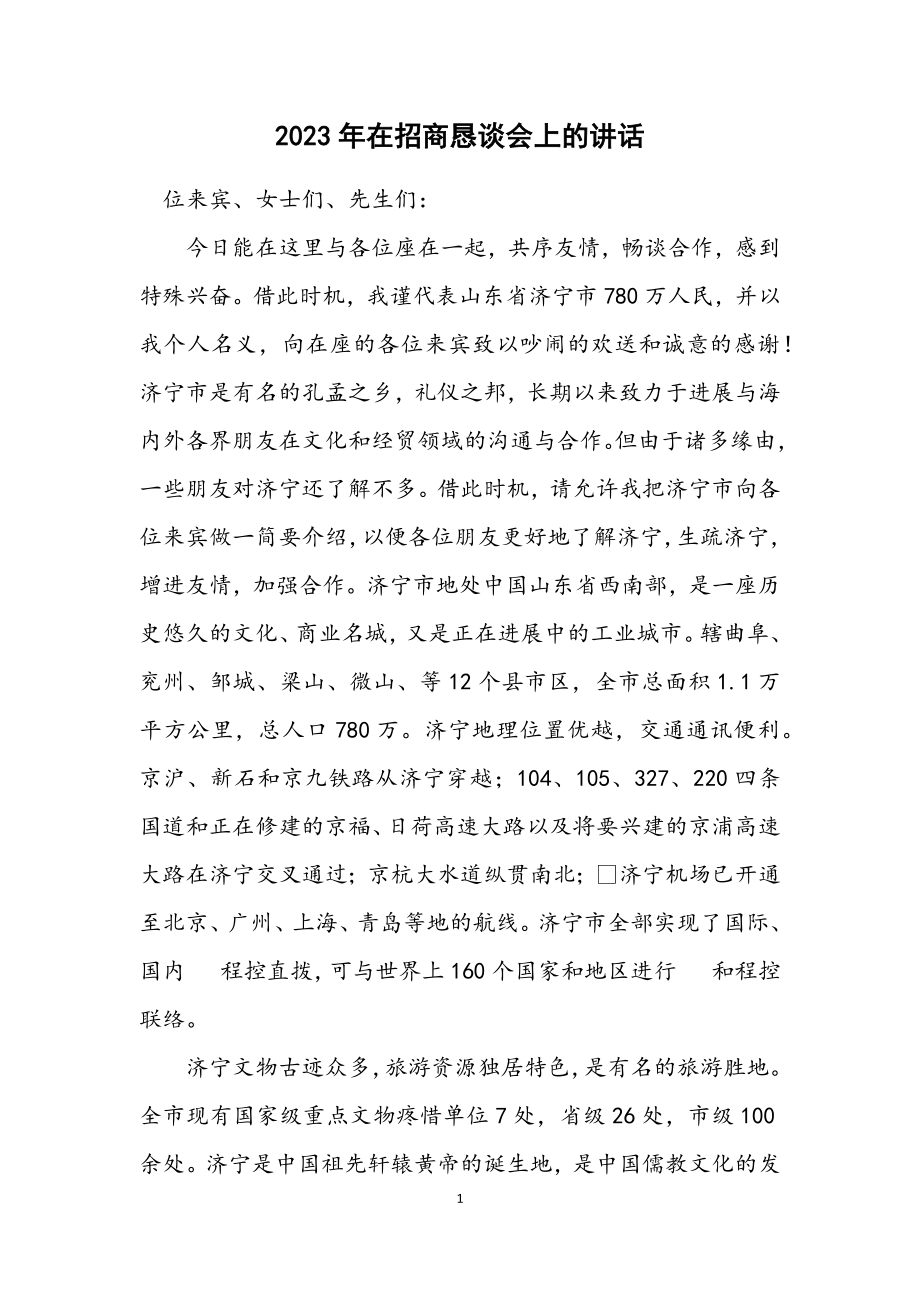 2023年在招商恳谈会上的讲话.docx_第1页