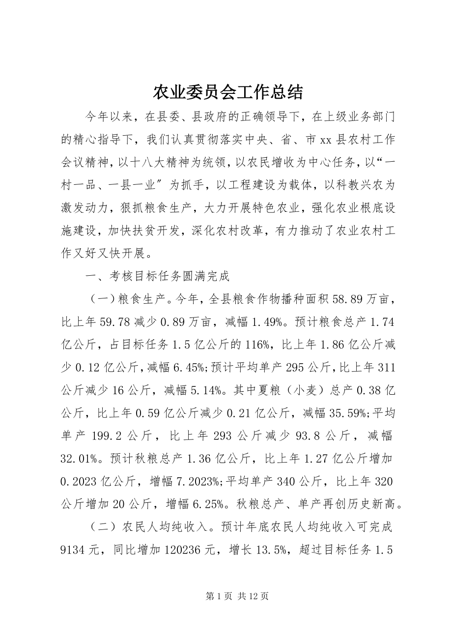 2023年农业委员会工作总结.docx_第1页