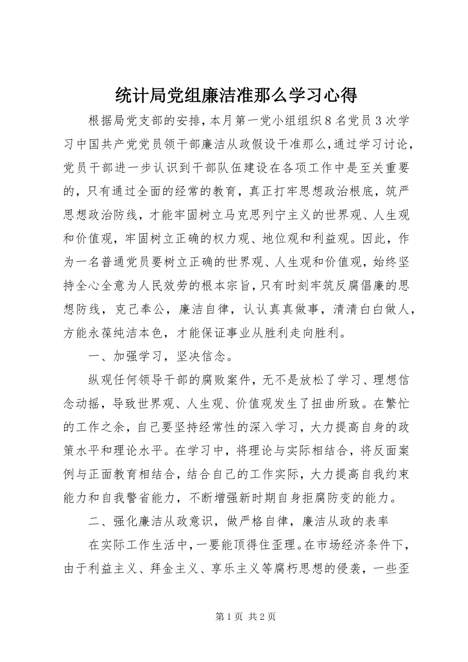 2023年统计局党组《廉洁准则》学习心得.docx_第1页