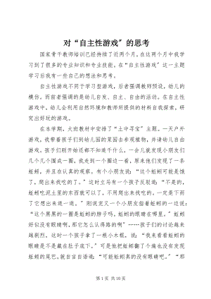 2023年对“自主性游戏”的思考.docx