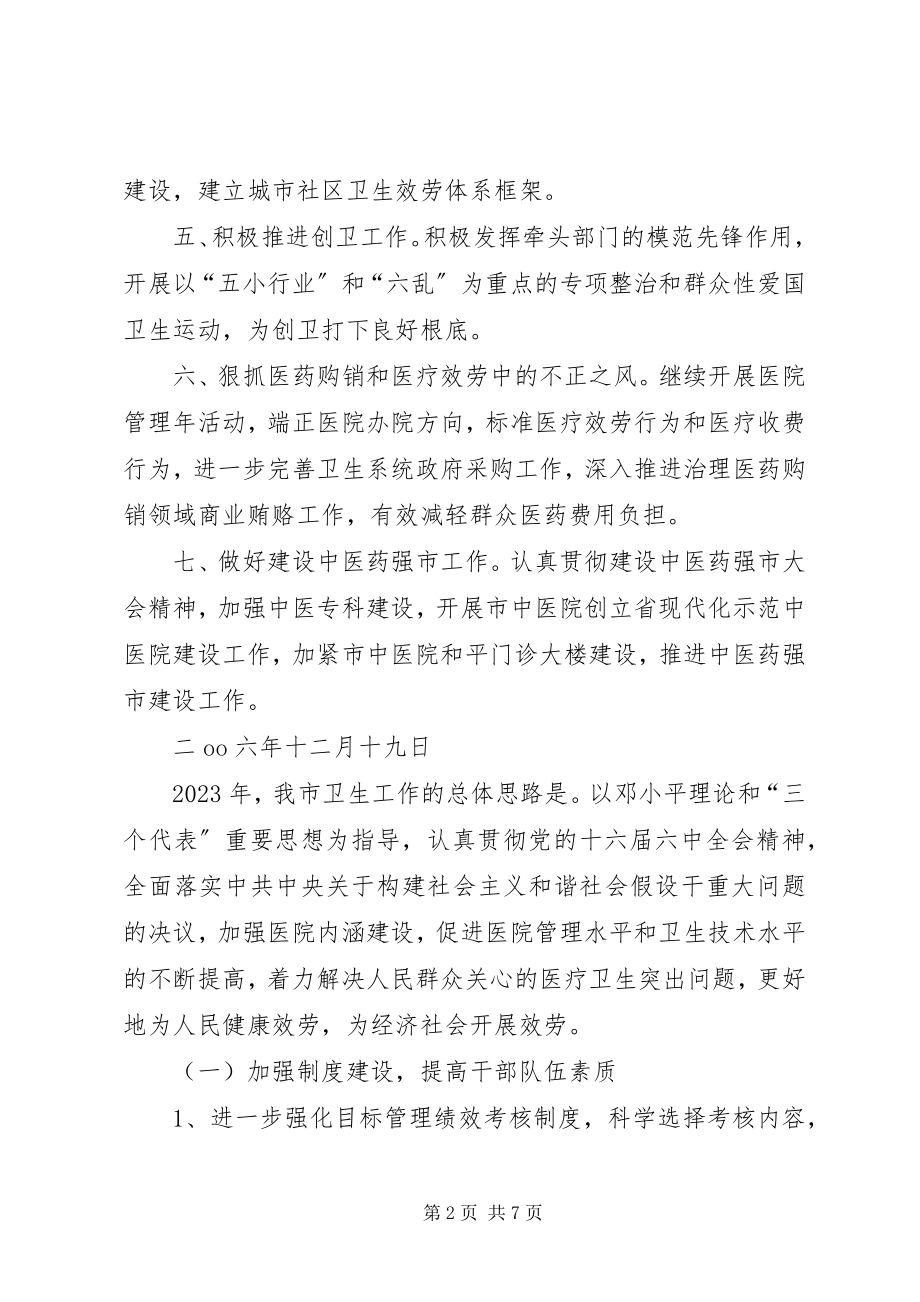 2023年我市卫生局卫生工作计划.docx_第2页