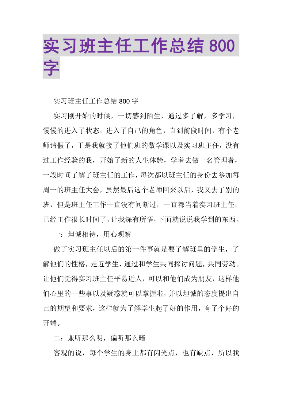 2023年实习班主任工作总结800字.doc_第1页