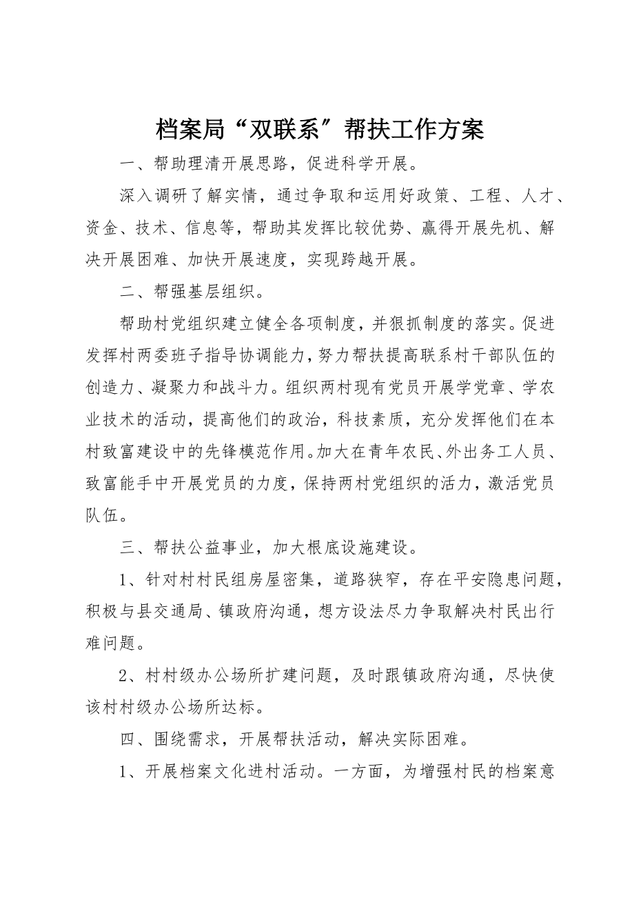 2023年档案局“双联系”帮扶工作计划新编.docx_第1页