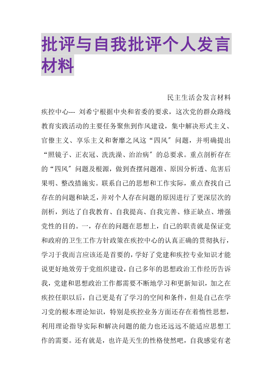 2023年批评与自我批评个人发言材料.doc_第1页