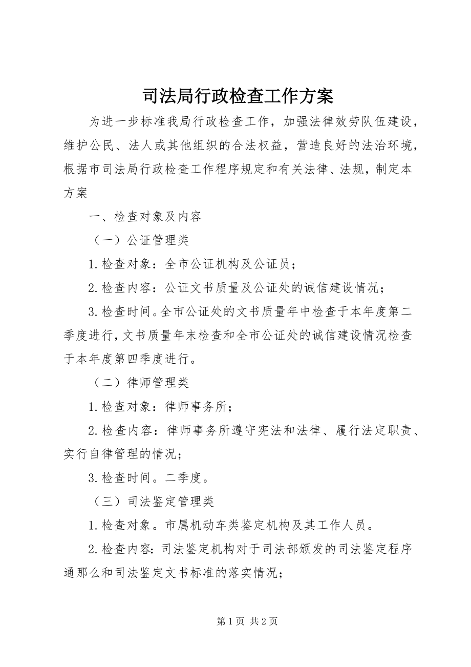 2023年司法局行政检查工作计划.docx_第1页