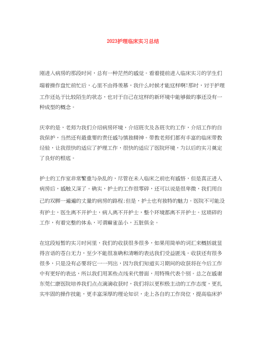 2023年护理临床实习总结.docx_第1页