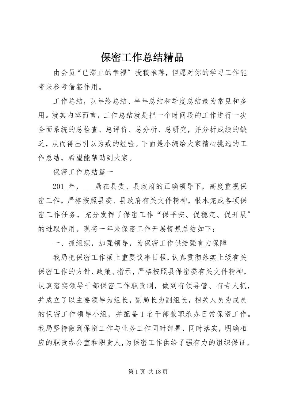 2023年保密工作总结新编.docx_第1页