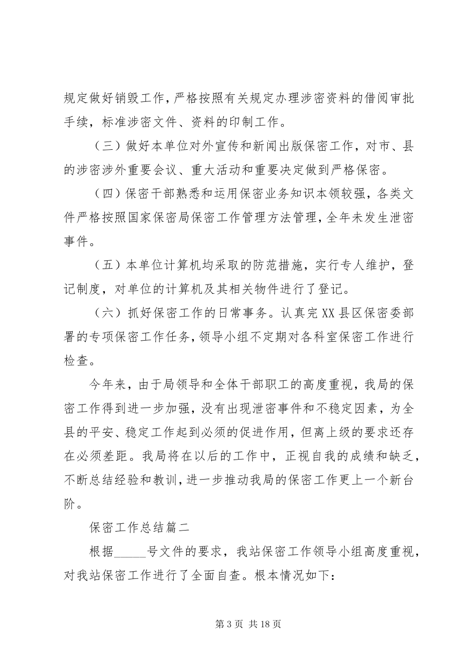 2023年保密工作总结新编.docx_第3页