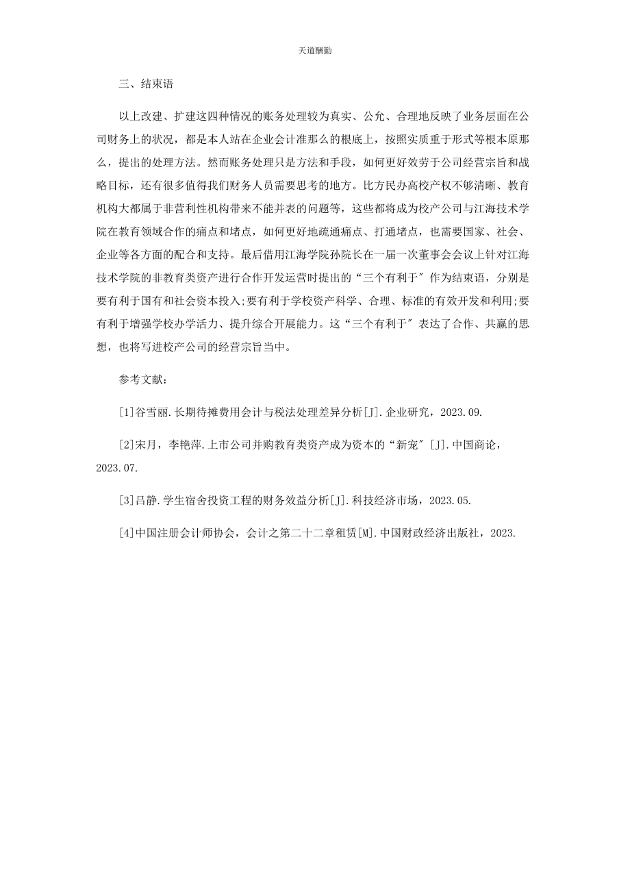 2023年对民办高校宿舍投资建设的账务处理探讨.docx_第3页