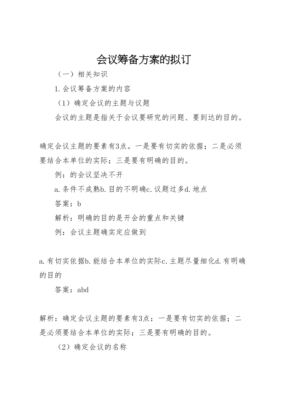 2023年会议筹备方案的拟订 2.doc_第1页