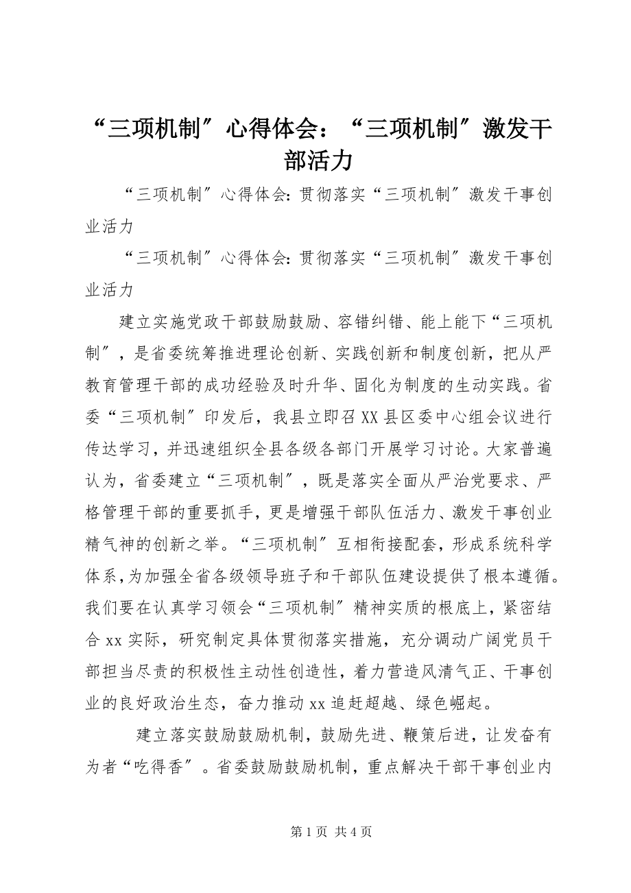 2023年“三项机制”心得体会“三项机制”激发干部活力新编.docx_第1页