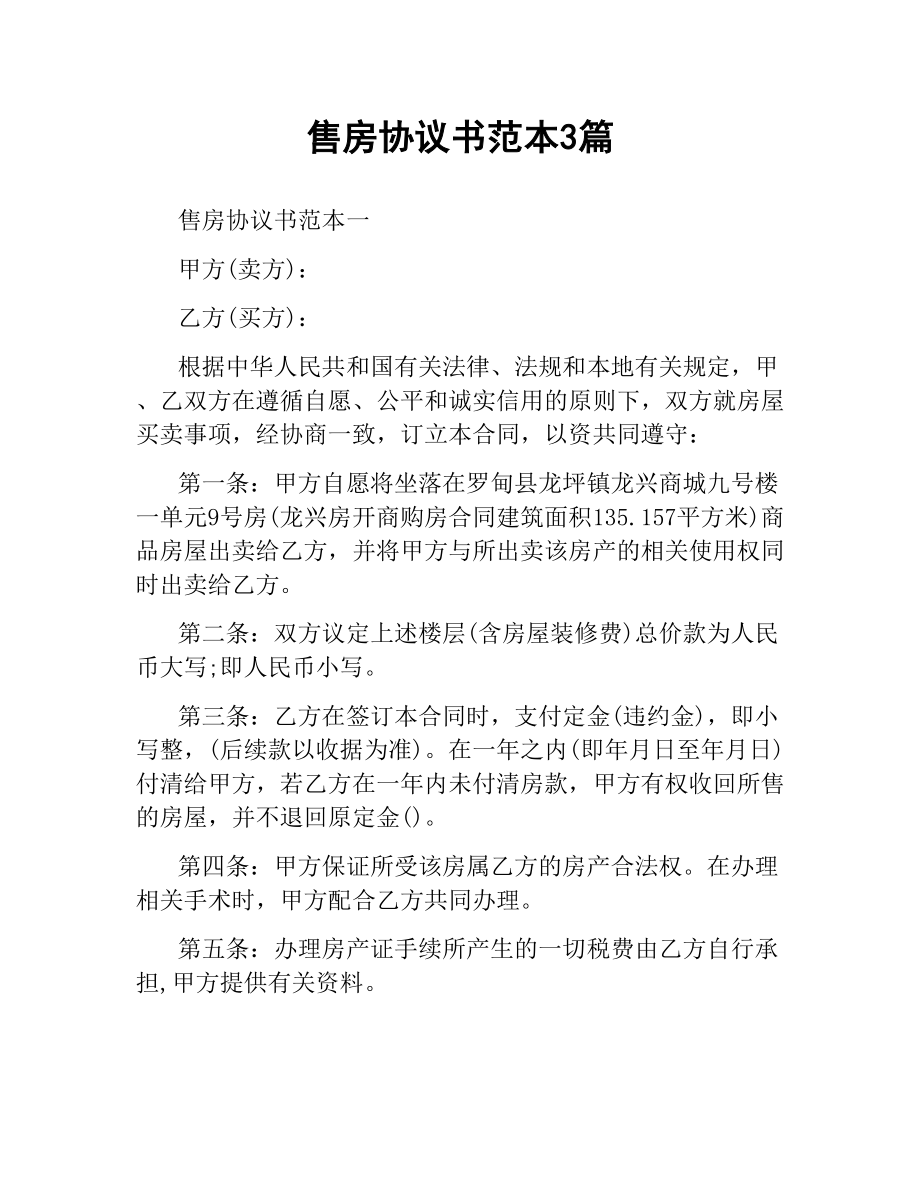 售房协议书范本3篇.docx_第1页