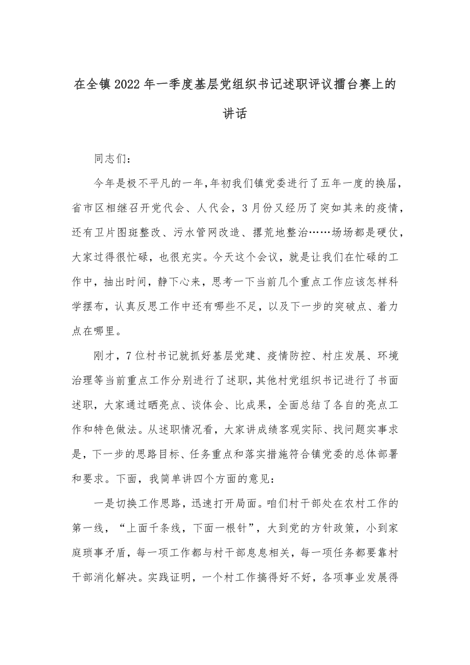 在全镇2022年一季度基层党组织书记述职评议擂台赛上的讲话.docx_第1页