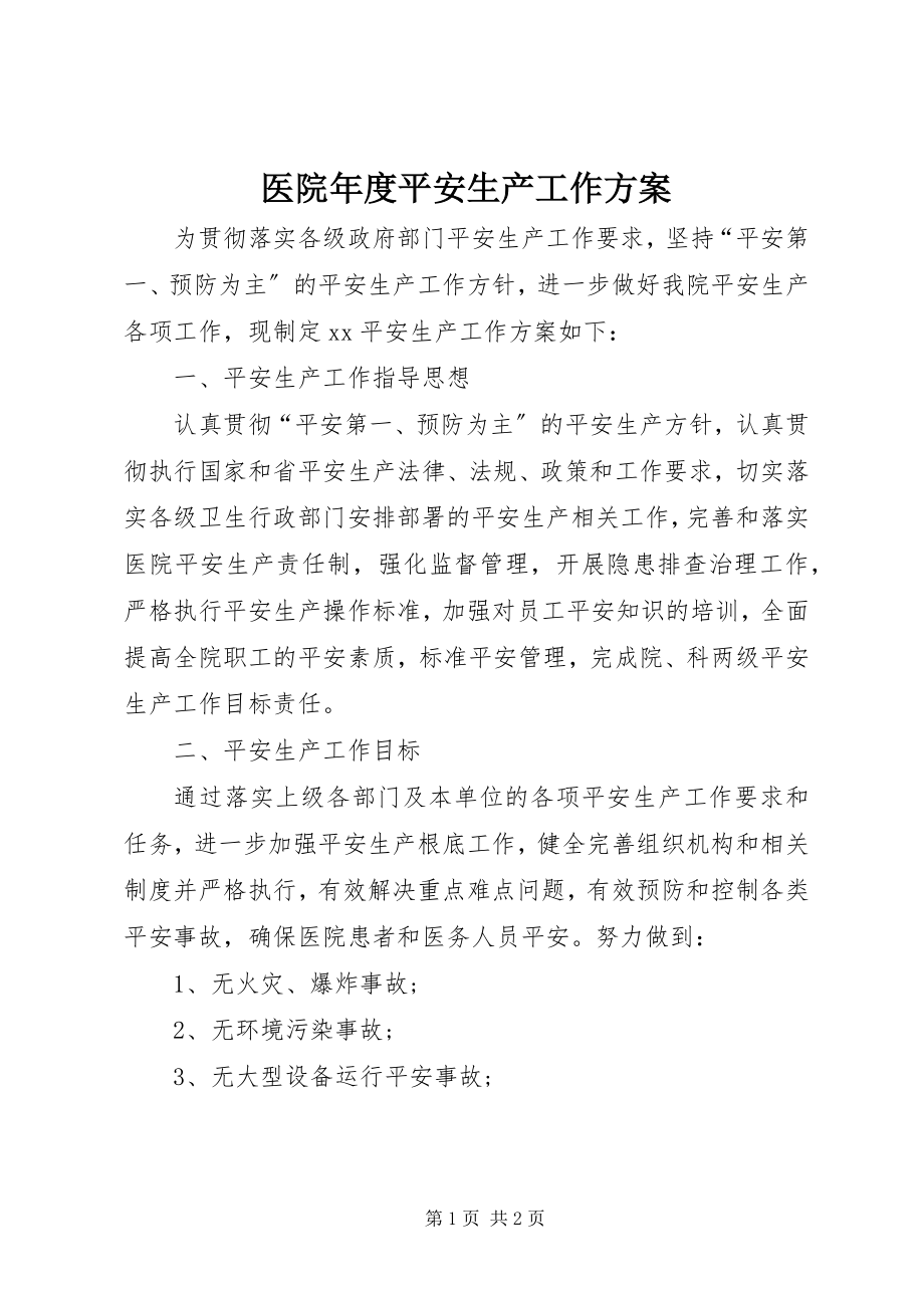 2023年医院年度安全生产工作计划.docx_第1页