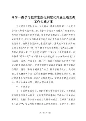 2023年两学一做学习教育常态化制度化开展五联五促工作实施方案.docx