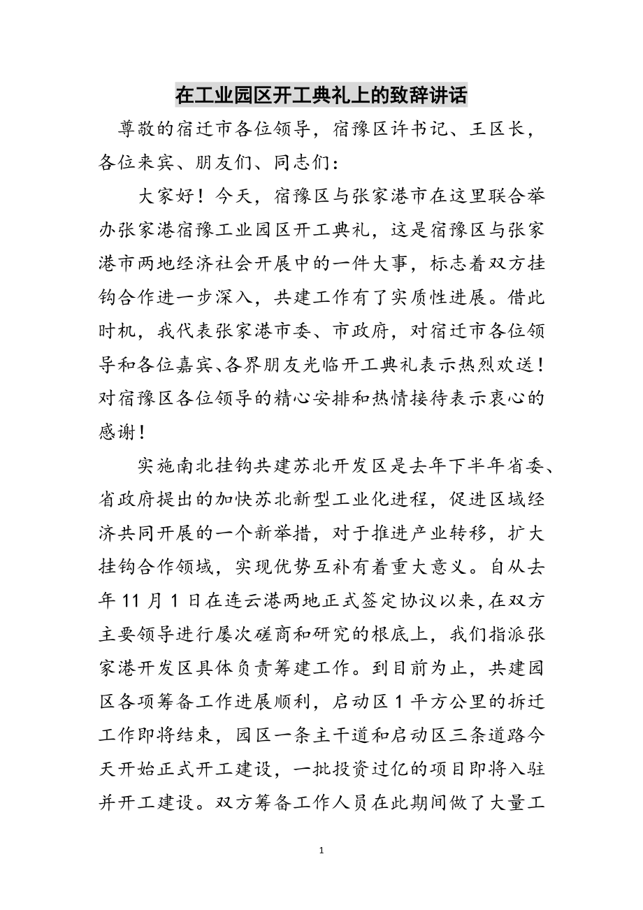 2023年在工业园区开工典礼上的致辞讲话范文.doc_第1页