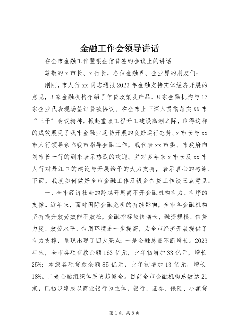 2023年金融工作会领导致辞.docx_第1页