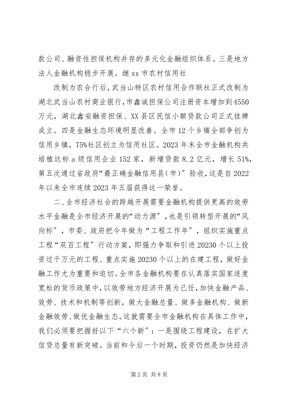 2023年金融工作会领导致辞.docx_第2页