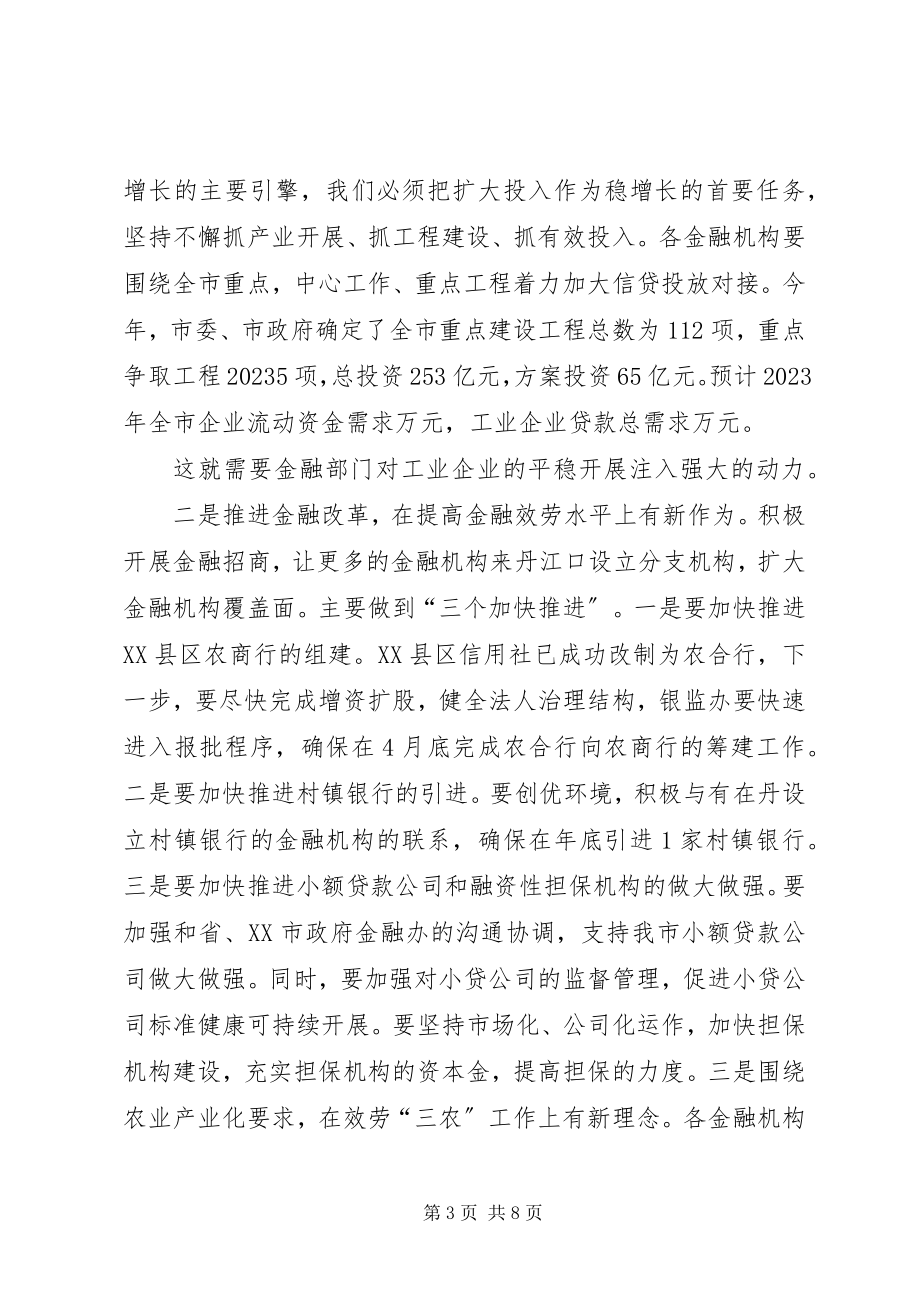 2023年金融工作会领导致辞.docx_第3页