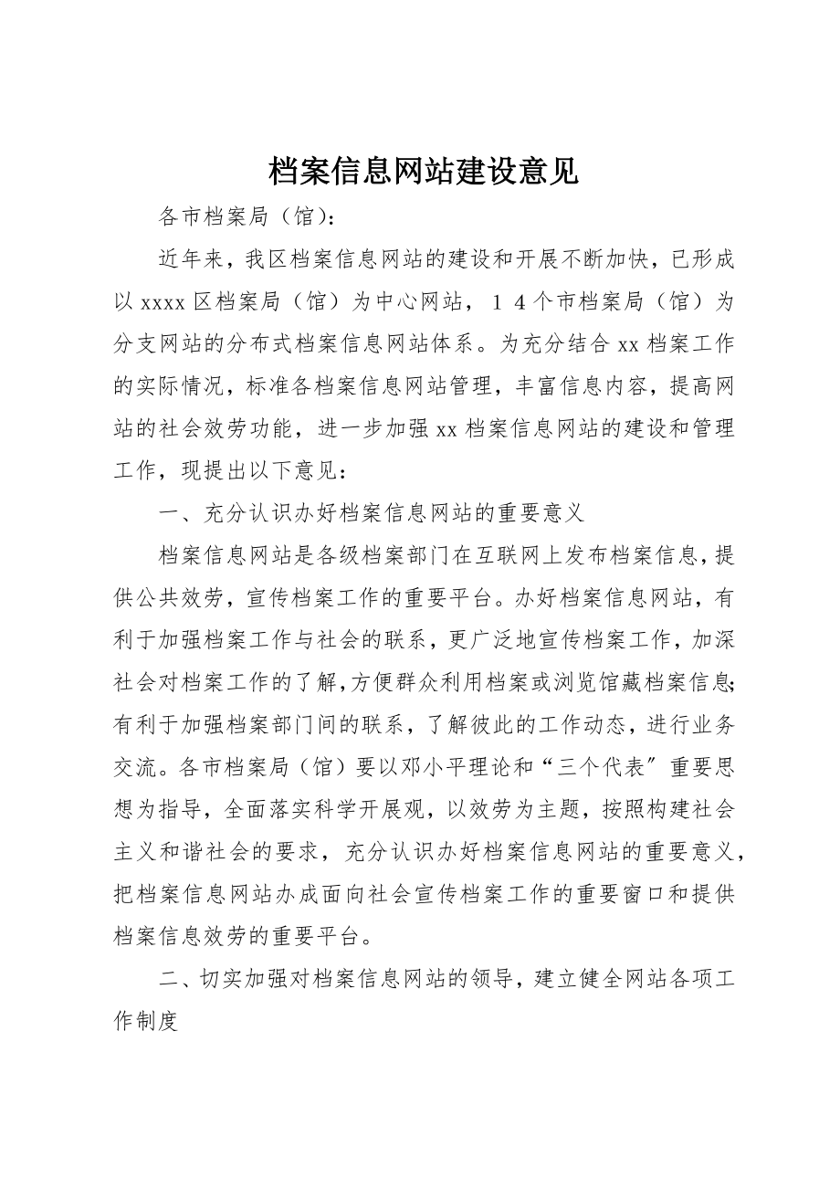 2023年档案信息网站建设意见新编.docx_第1页